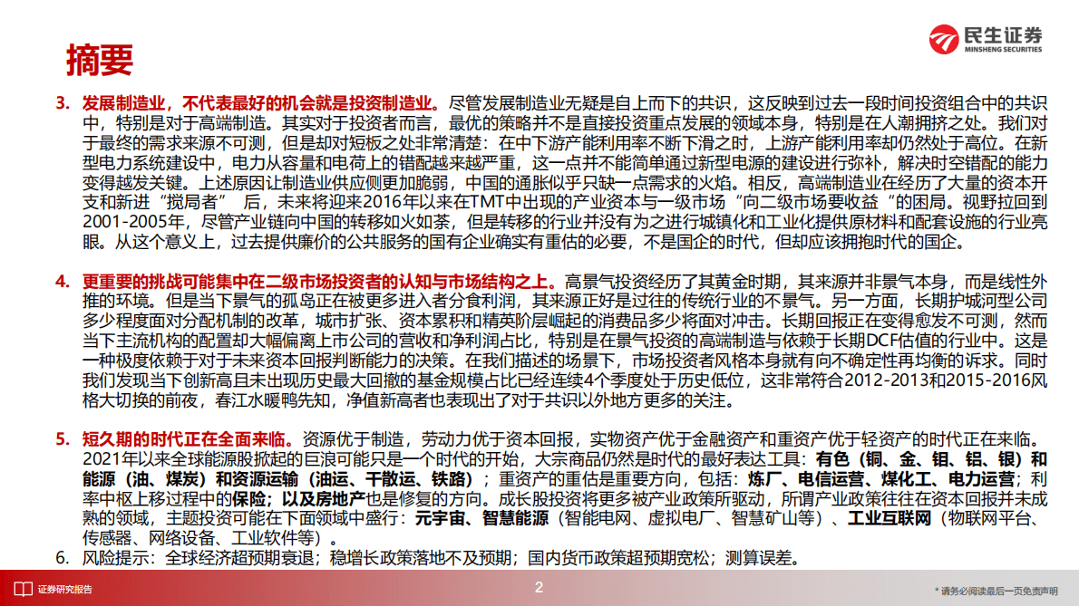民生证券：2023年A股年度策略：通胀的魅影 第3页