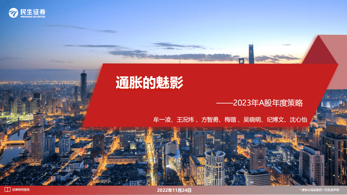 民生证券：2023年A股年度策略：通胀的魅影 第1页