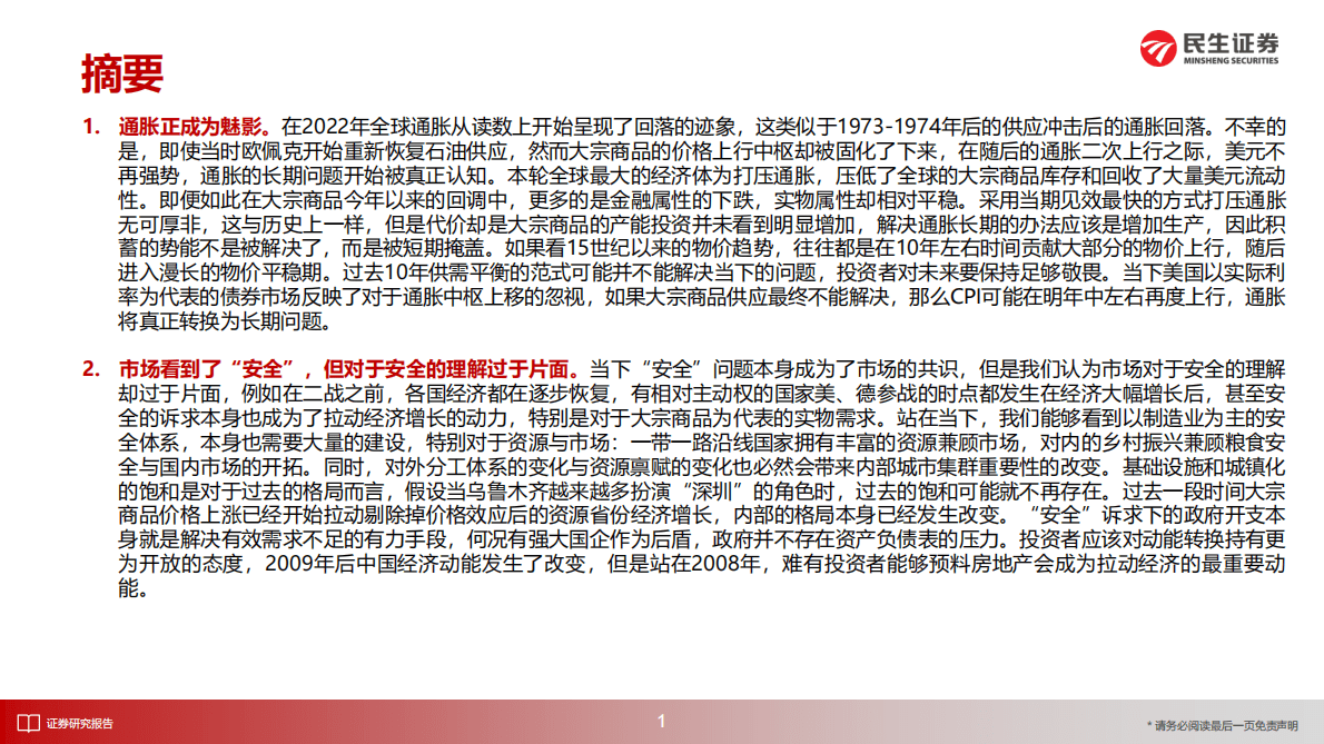 民生证券：2023年A股年度策略：通胀的魅影 第2页