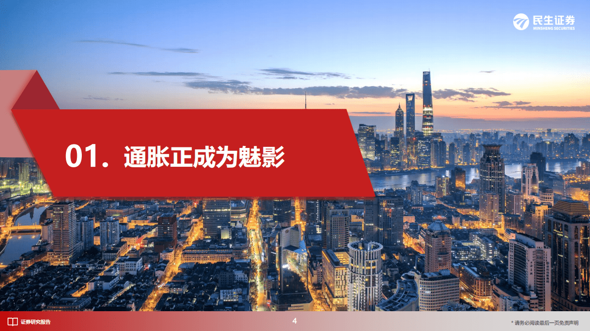 民生证券：2023年A股年度策略：通胀的魅影 第5页