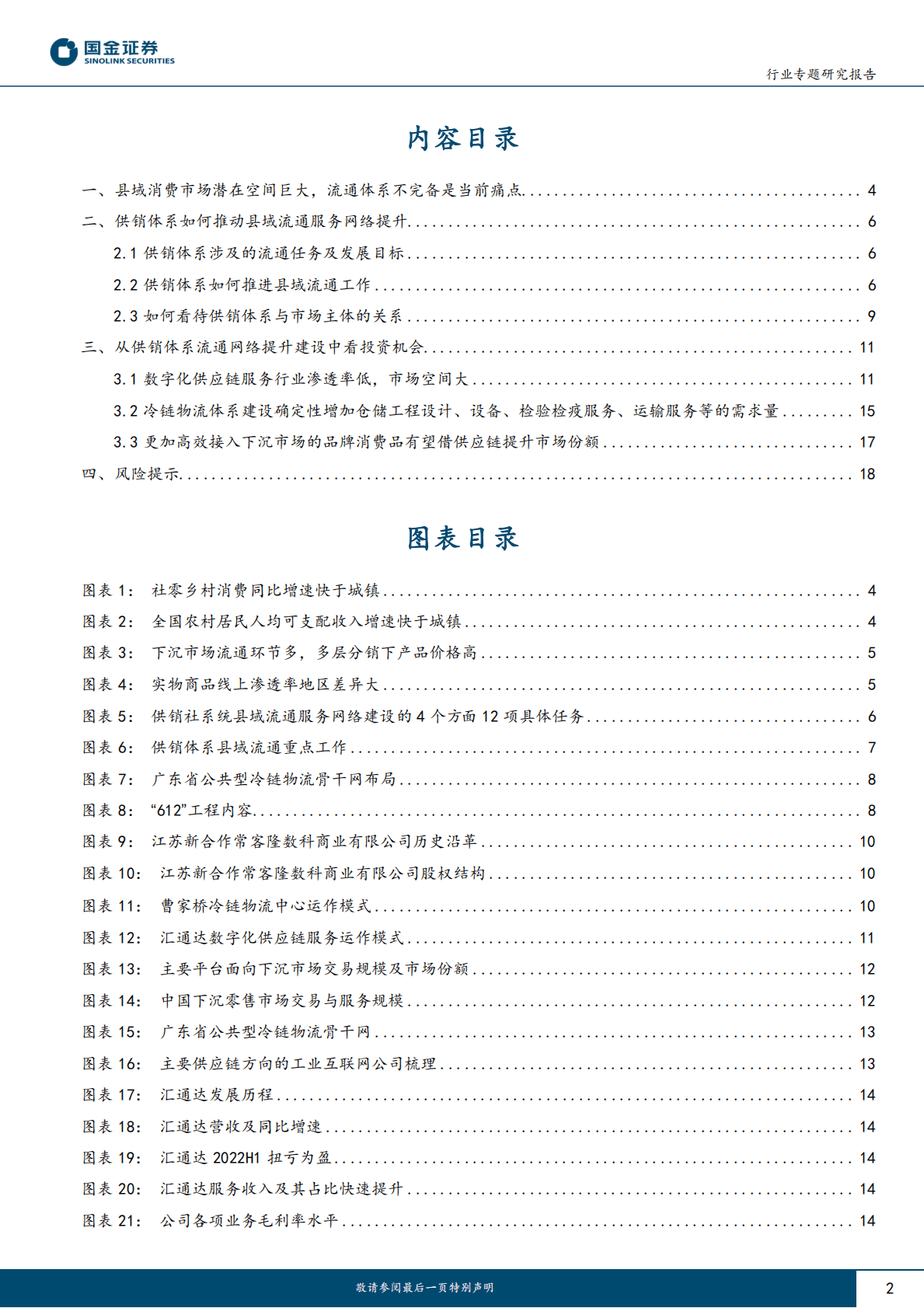 消费前瞻行业研究：从供销体系流通服务网络提升建设看投资机会 第2页