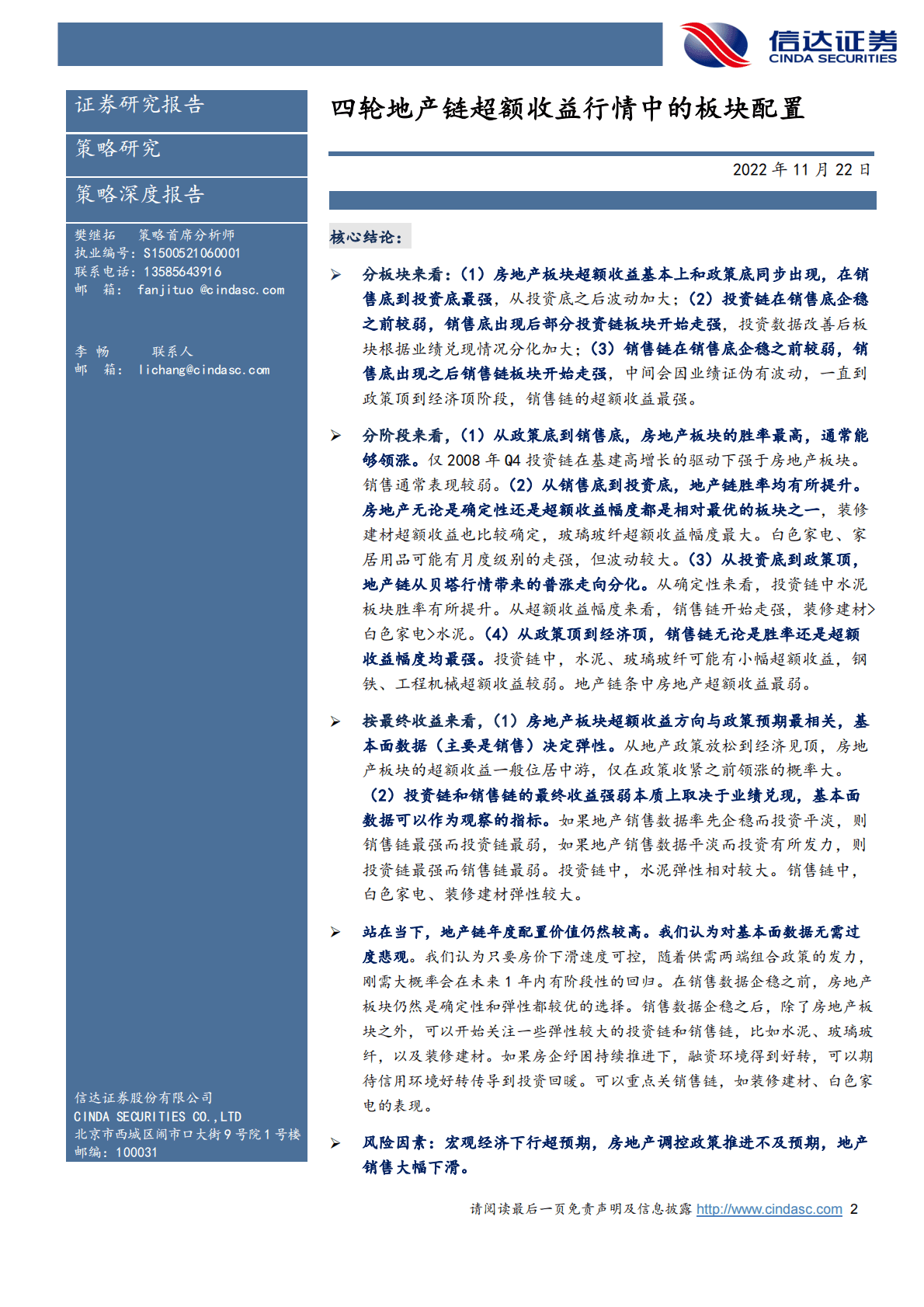 信达证券：四轮地产链超额收益行情中的板块配置 第2页