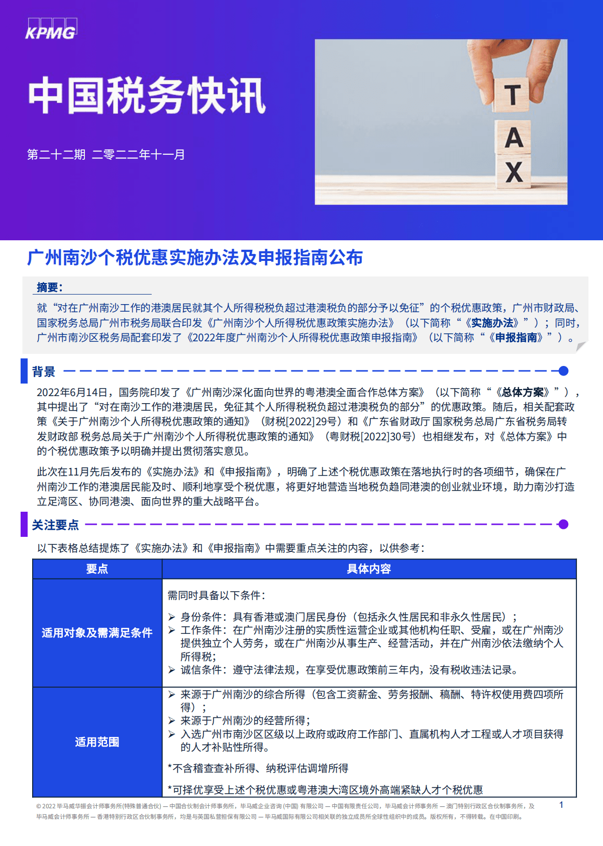 中国税务快讯：广州南沙个税优惠实施办法及申报指南公布 第1页