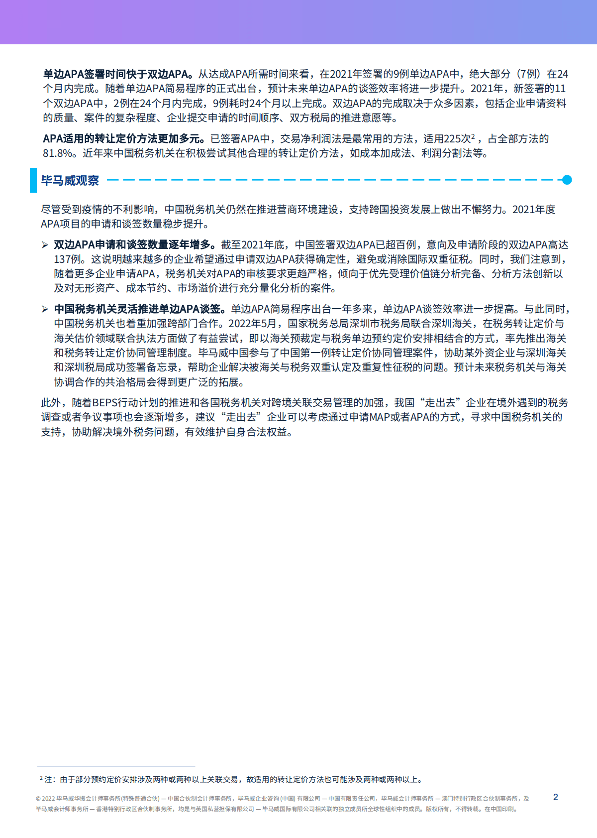 中国税务快讯：国家税务总局发布2021年预约定价安排年度报告——中国签署双边APA已突破百例 第2页