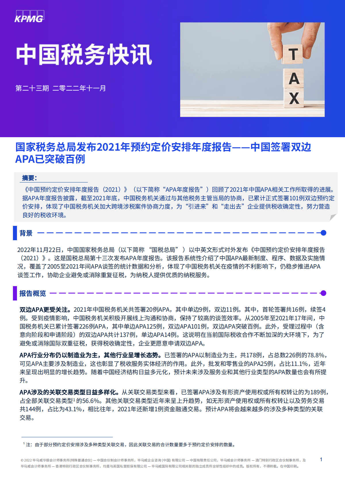 中国税务快讯：国家税务总局发布2021年预约定价安排年度报告——中国签署双边APA已突破百例 第1页