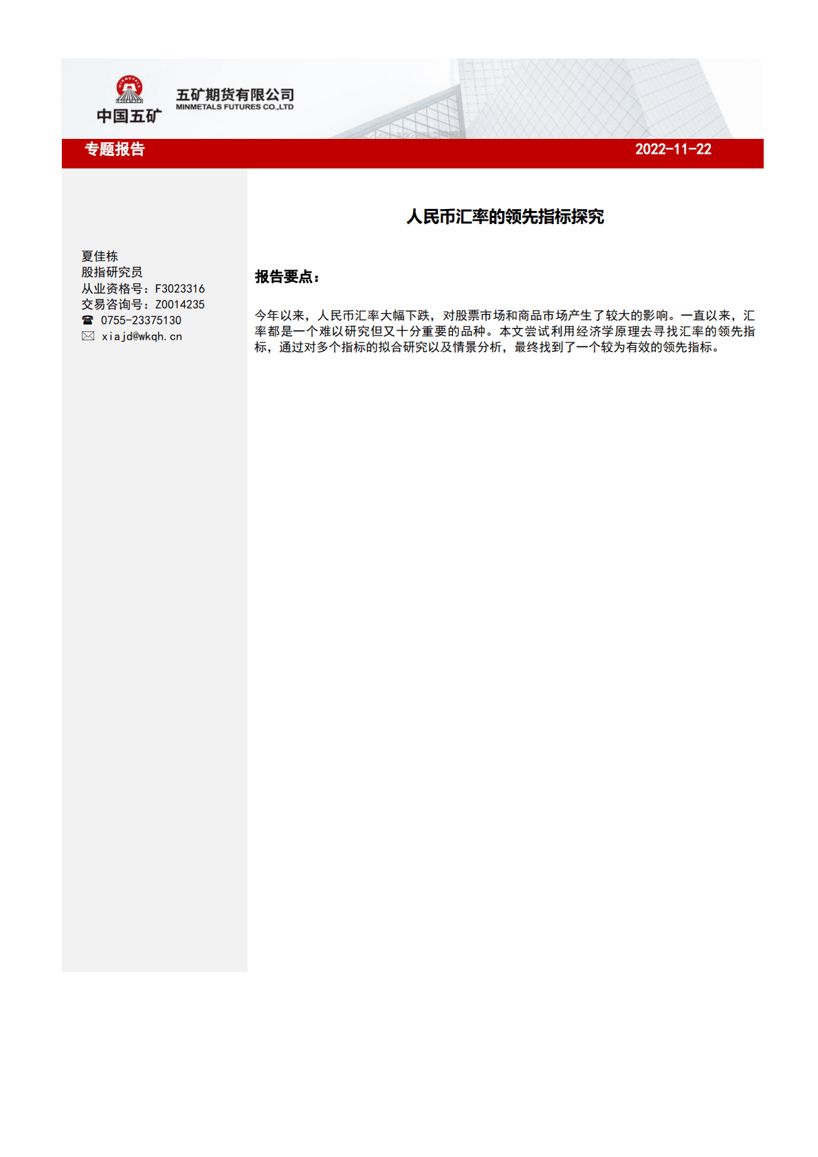 专题报告：人民币汇率的领先指标探究 第1页