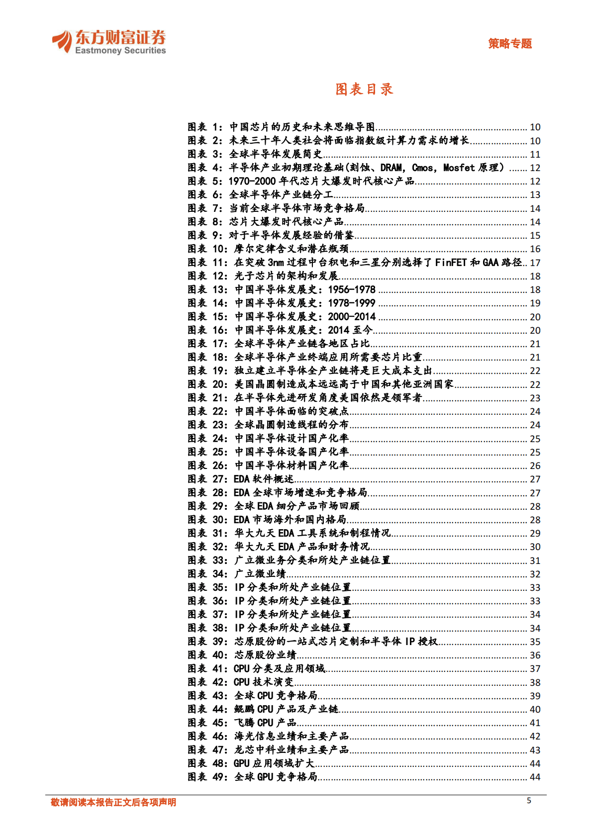 中国半导体芯片产业国产化投资框架和机遇 第5页