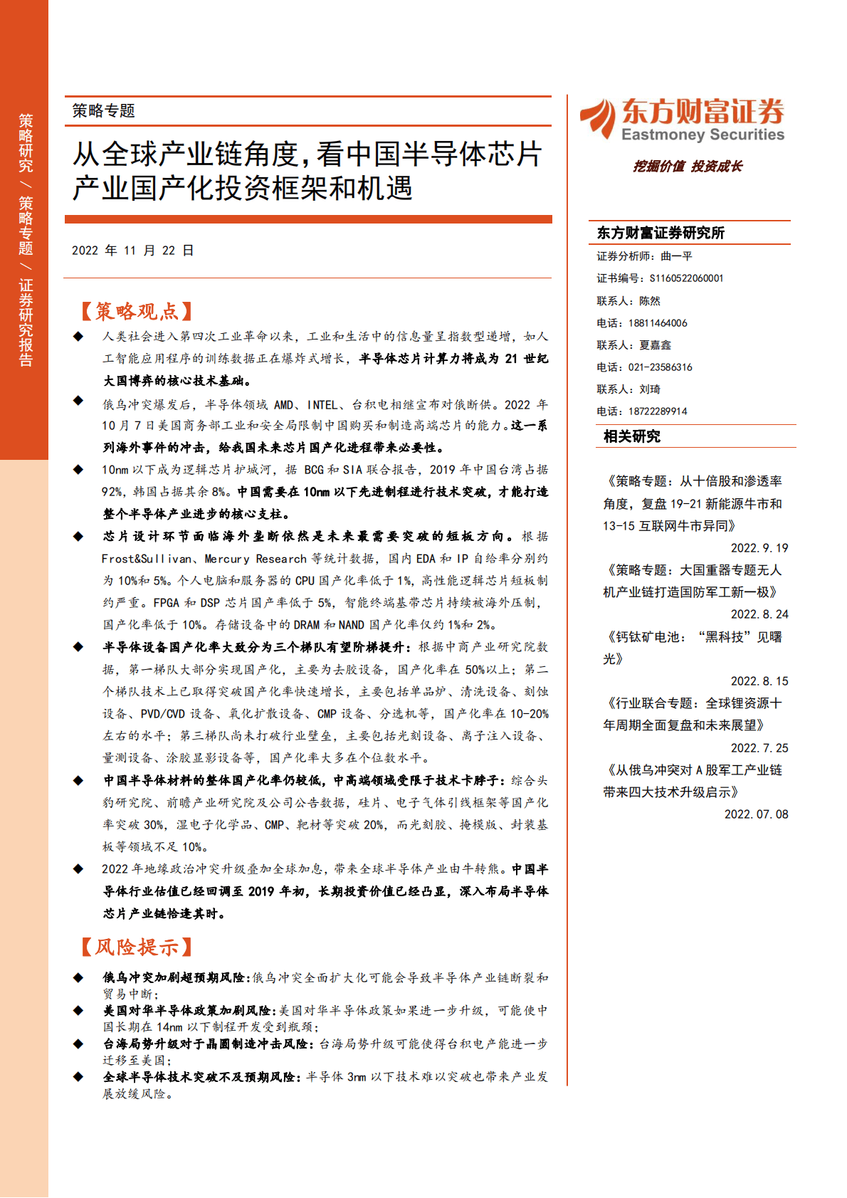 中国半导体芯片产业国产化投资框架和机遇 第1页