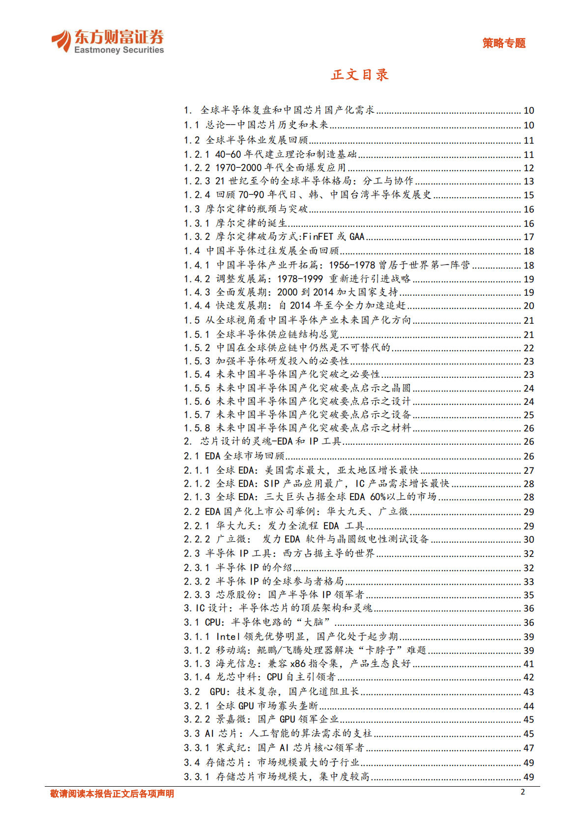 中国半导体芯片产业国产化投资框架和机遇 第2页