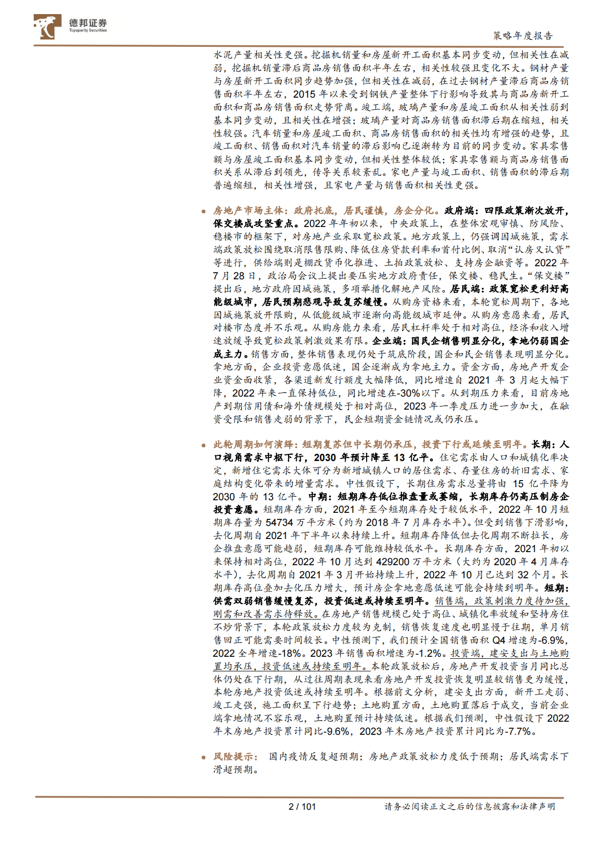 A股2023年度策略（地产链篇）：地产链的黑铁时代 第2页