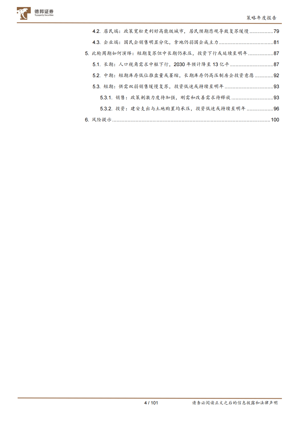 A股2023年度策略（地产链篇）：地产链的黑铁时代 第4页