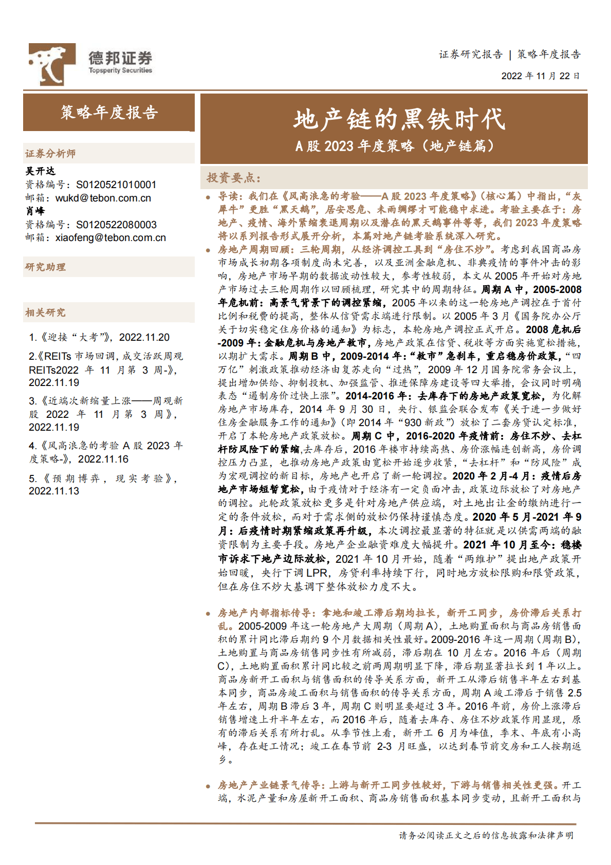 A股2023年度策略（地产链篇）：地产链的黑铁时代 第1页