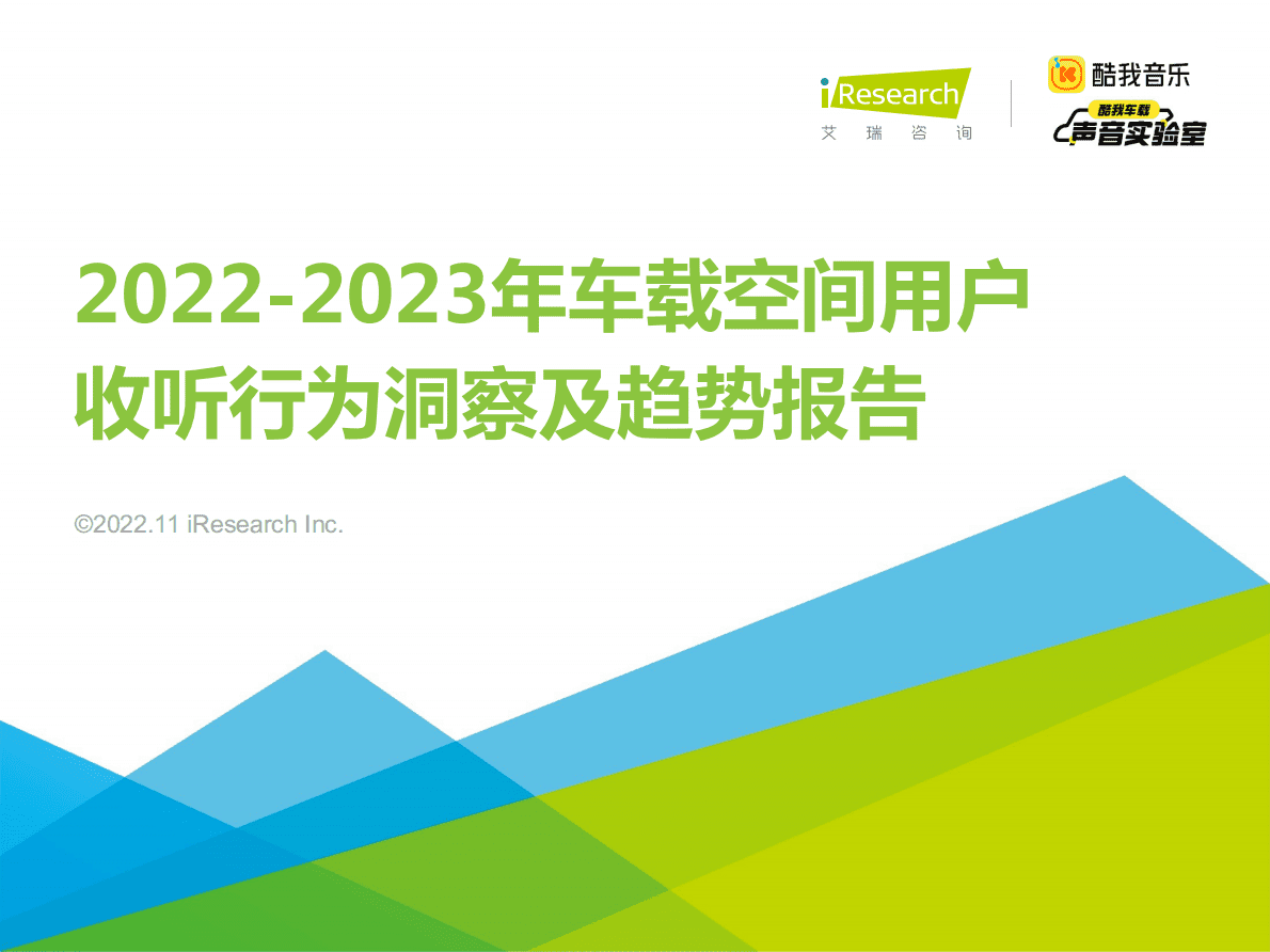 艾瑞咨询：2022-2023年车载空间用户收听行为洞察及趋势报告 第1页