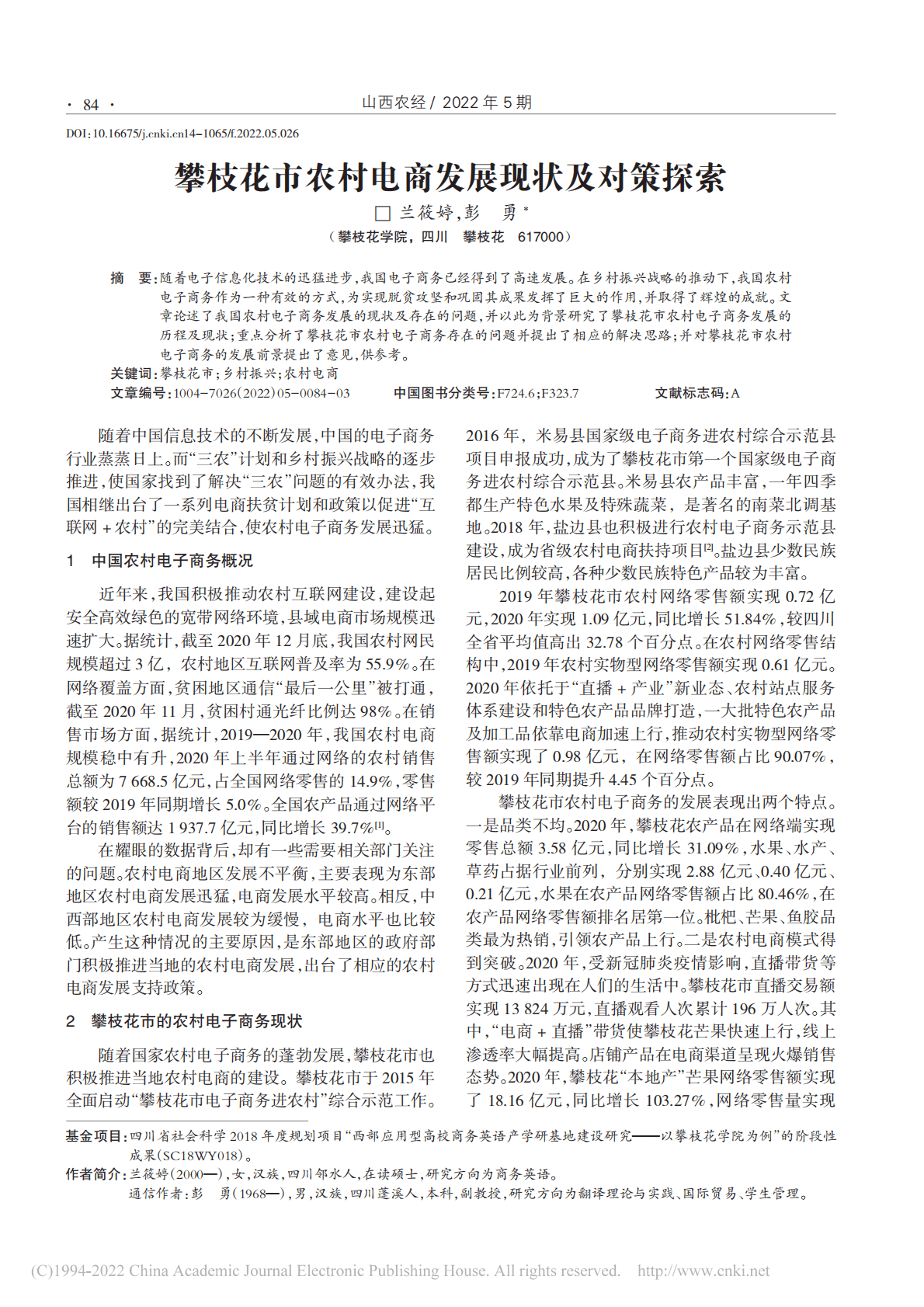 攀枝花市农村电商发展现状及对策探索_兰筱婷.pdf 第1页