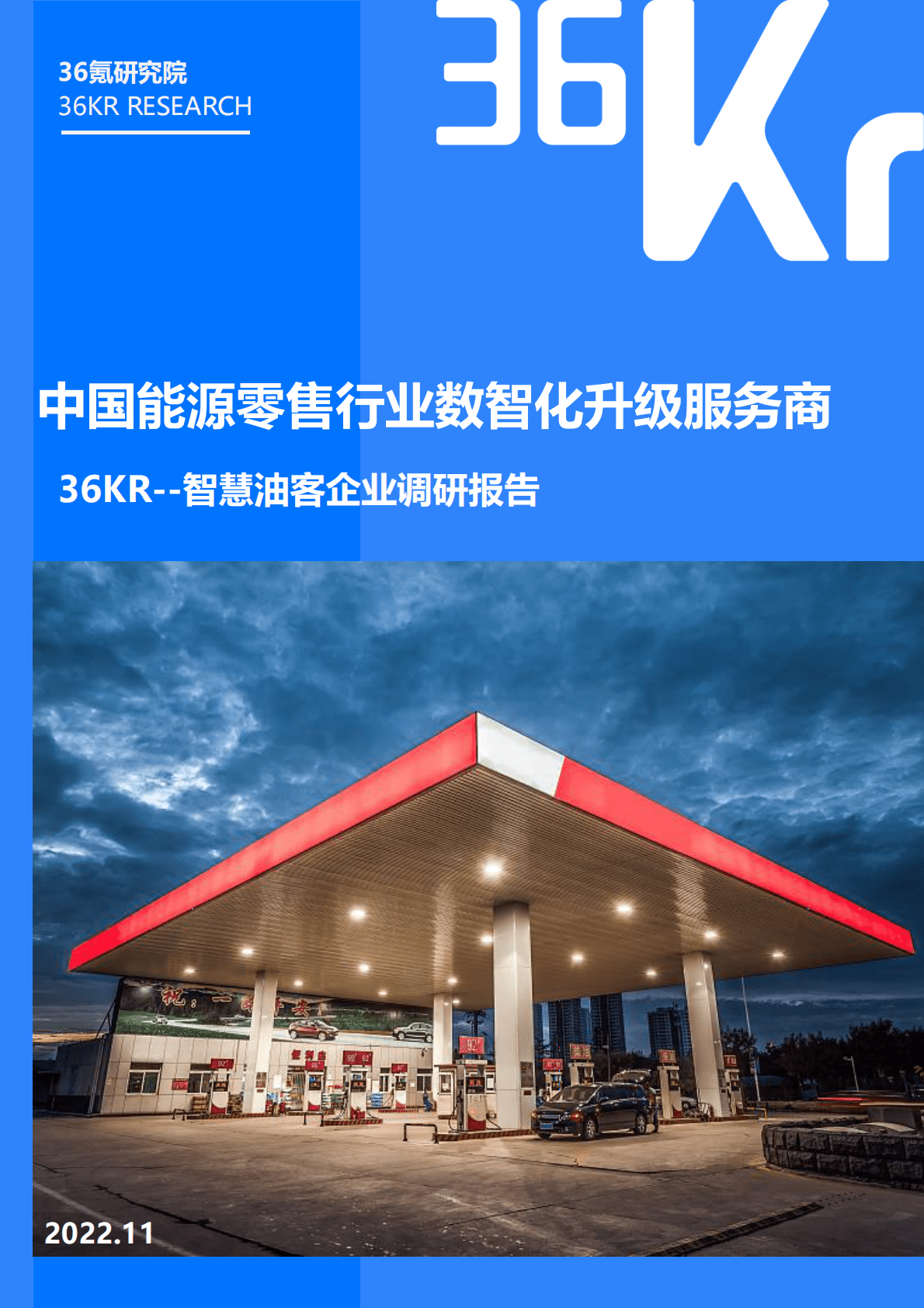 36氪：中国能源零售行业数智化升级服务商-智慧油客企业调研报告 第1页