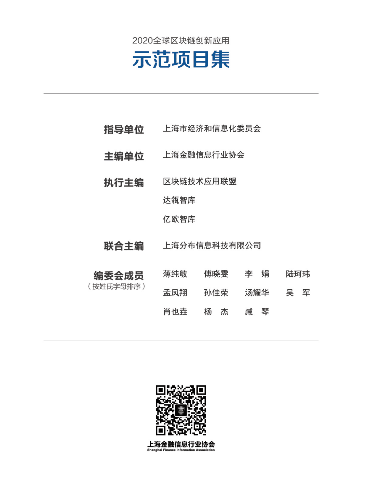 2020全球区块链创新应用示范项目集 第2页
