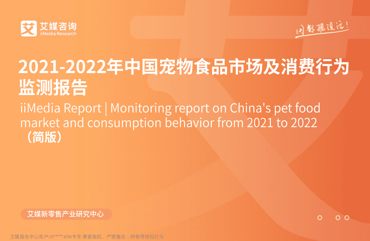 艾媒咨询：2021-2022年中国宠物食品市场及消费行为监测报告 第1页
