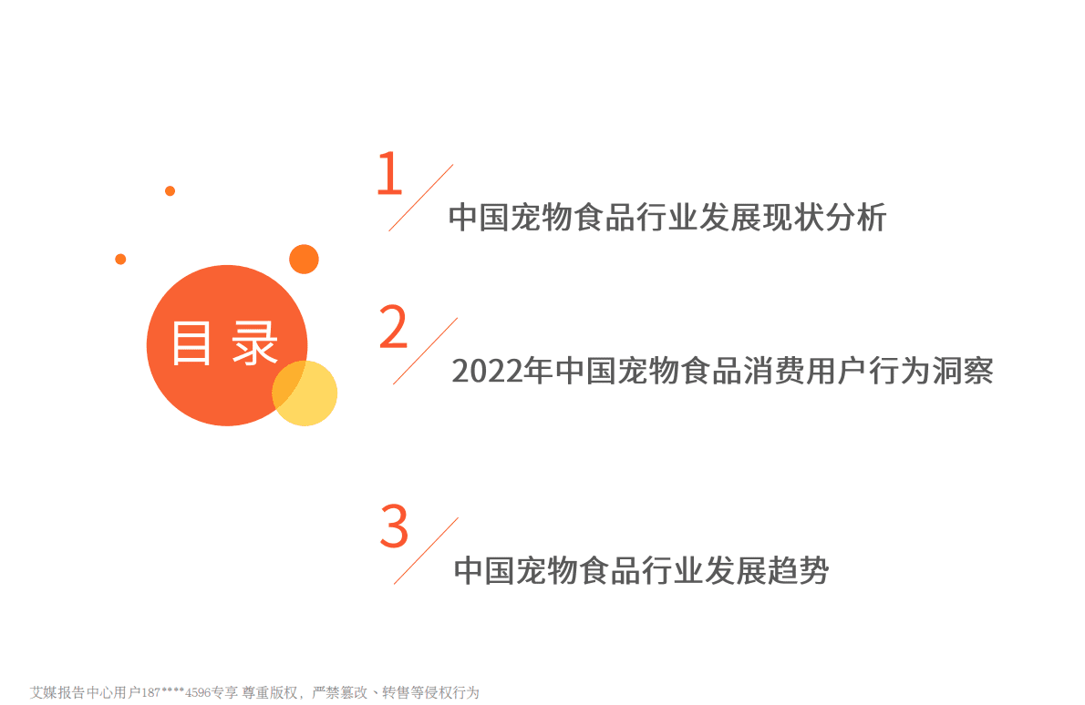 艾媒咨询：2021-2022年中国宠物食品市场及消费行为监测报告 第4页
