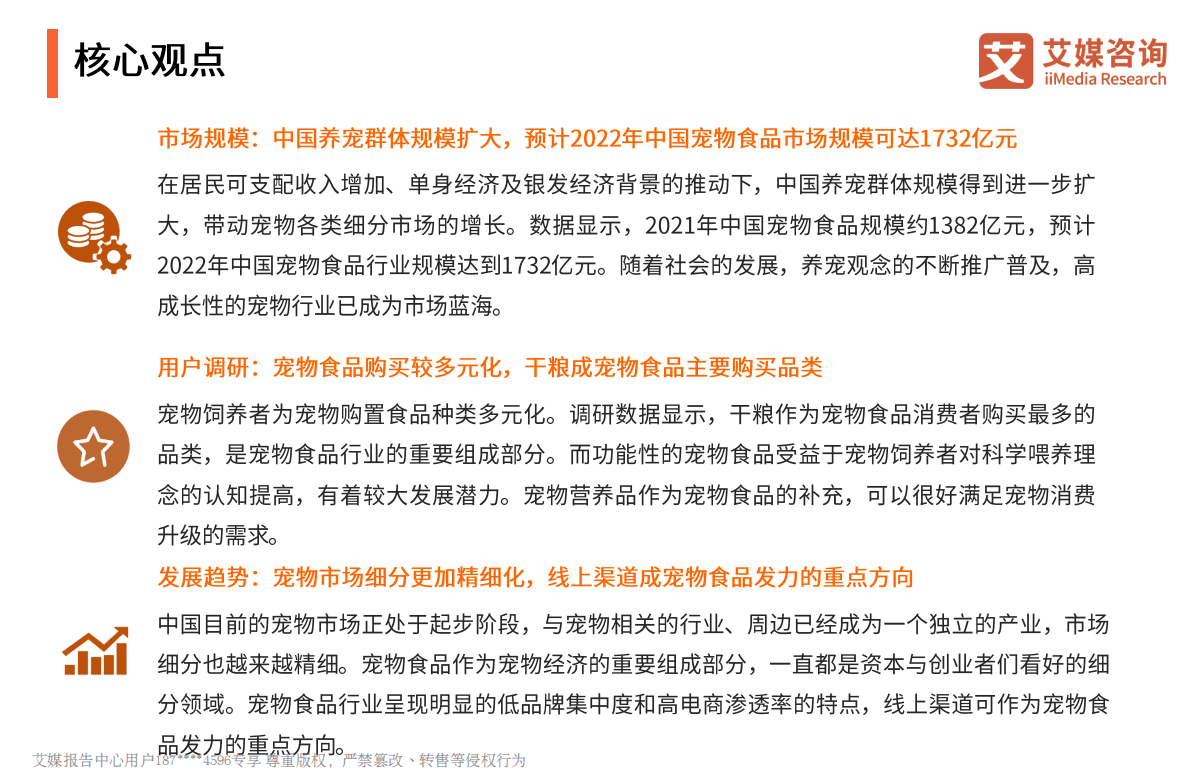 艾媒咨询：2021-2022年中国宠物食品市场及消费行为监测报告 第3页