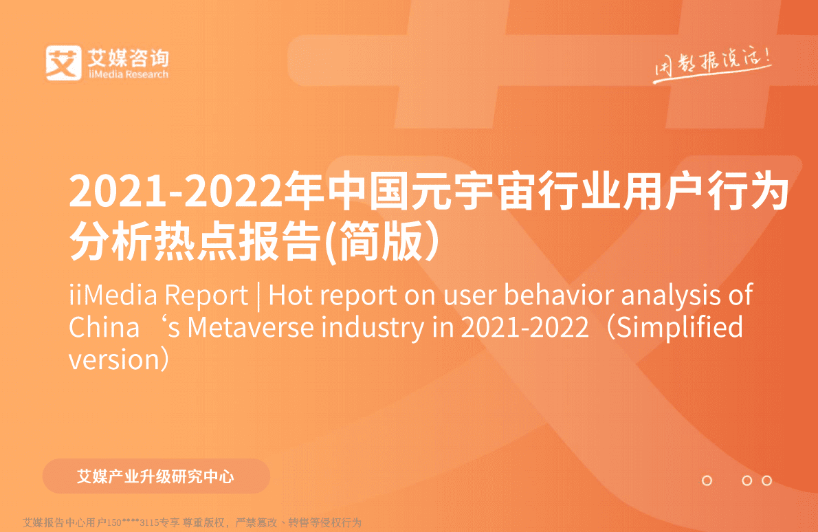 艾媒咨询：2021-2022年中国元宇宙行业用户行为分析热点报告（简版） 第1页