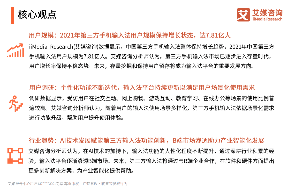 艾媒咨询：2021年度中国第三方手机输入法行业研究报告 第3页