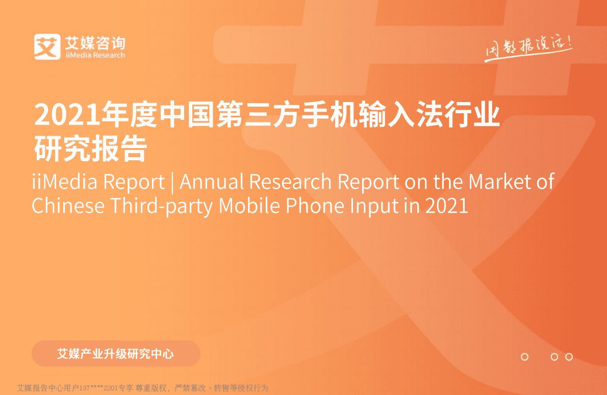 艾媒咨询：2021年度中国第三方手机输入法行业研究报告 第1页