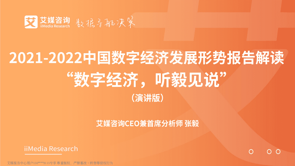 艾媒咨询：2021-2022中国数字经济发展形势报告 第1页