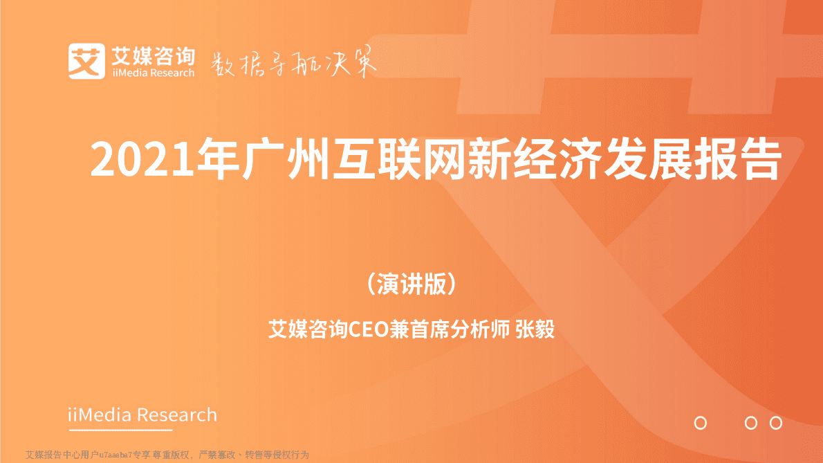 艾媒咨询：2021年广州市互联网新经济发展报告 第1页