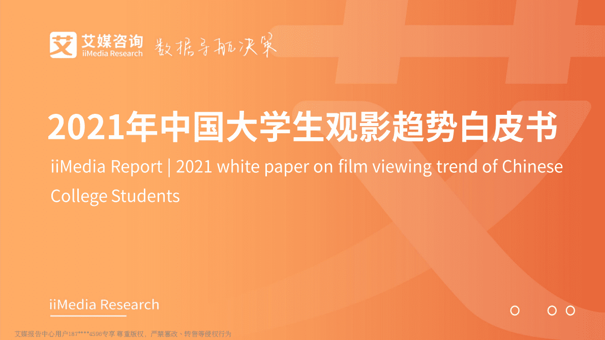 艾媒咨询：2021年中国大学生观影趋势白皮书 第1页