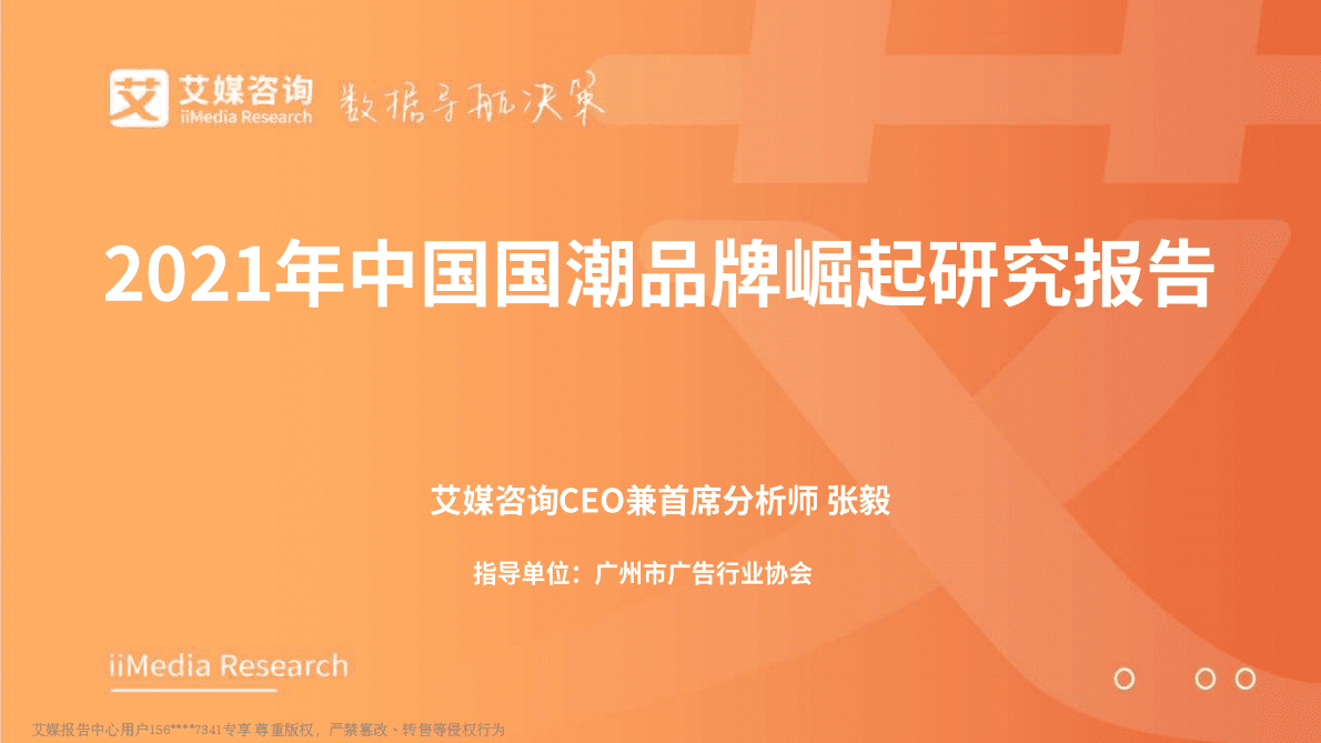 艾媒咨询：2021年中国国潮品牌崛起研究报告 第1页