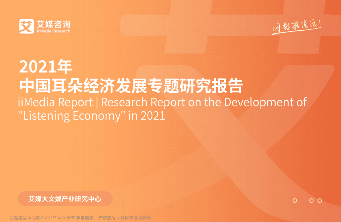 艾媒咨询：2021年中国耳朵经济发展专题研究报告 第1页