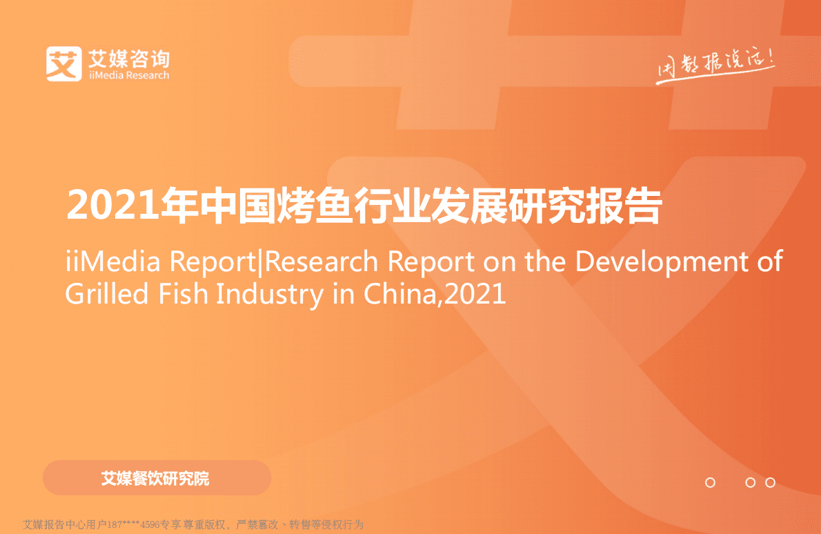 艾媒咨询：2021年中国烤鱼行业发展研究报告 第1页