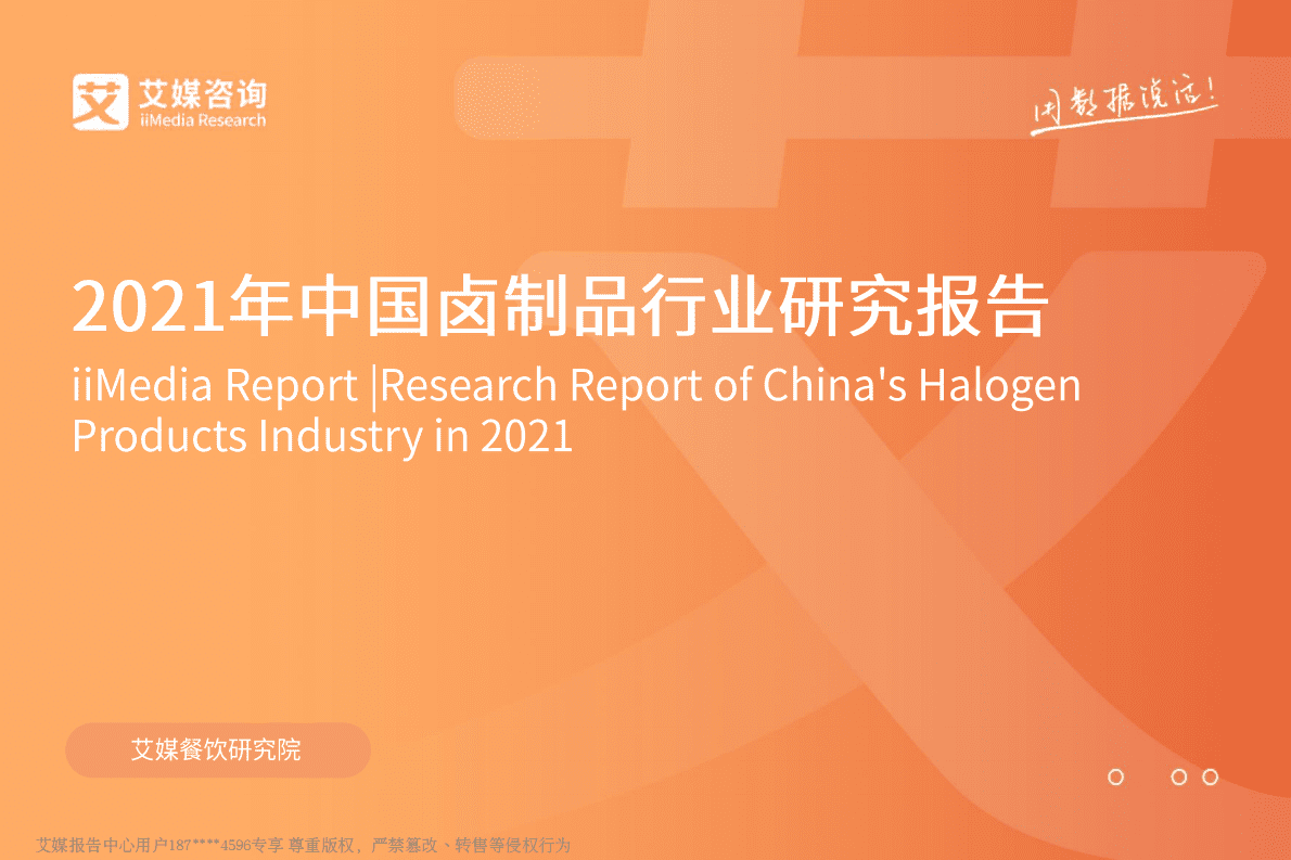 艾媒咨询：2021年中国卤制品行业研究报告 第1页