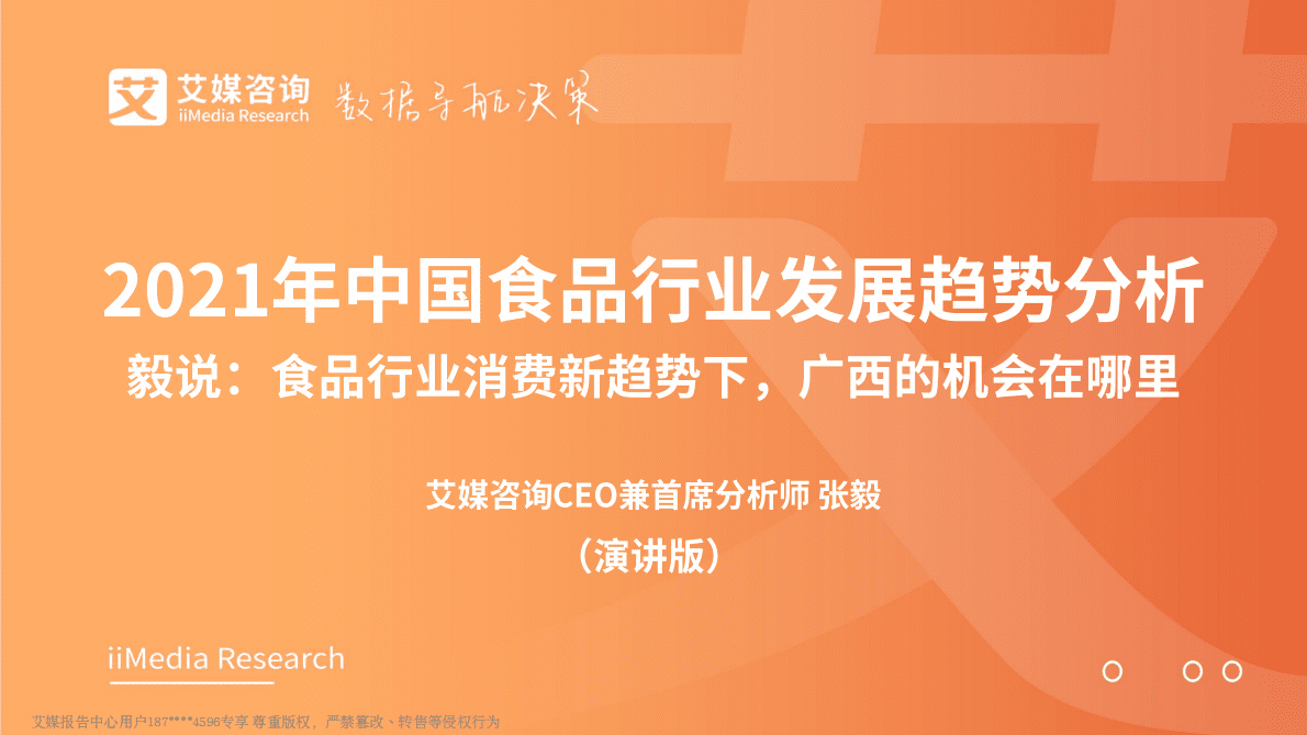 艾媒咨询：2021年中国食品行业发展趋势分析报告 第1页