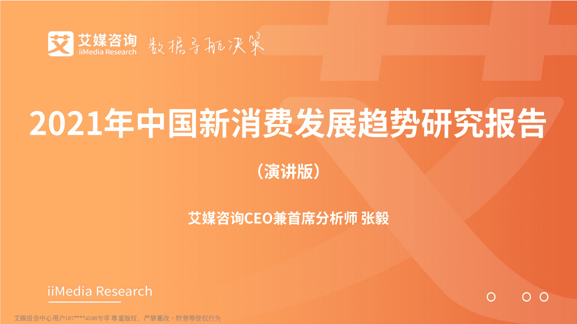 艾媒咨询：2021年中国新消费发展趋势研究报告 第1页