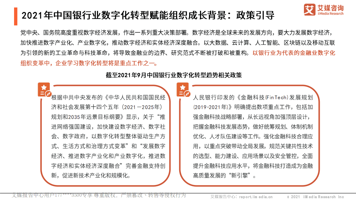 艾媒咨询：2021年中国银行业数字化转型赋能组织成长趋势研究报告 第6页