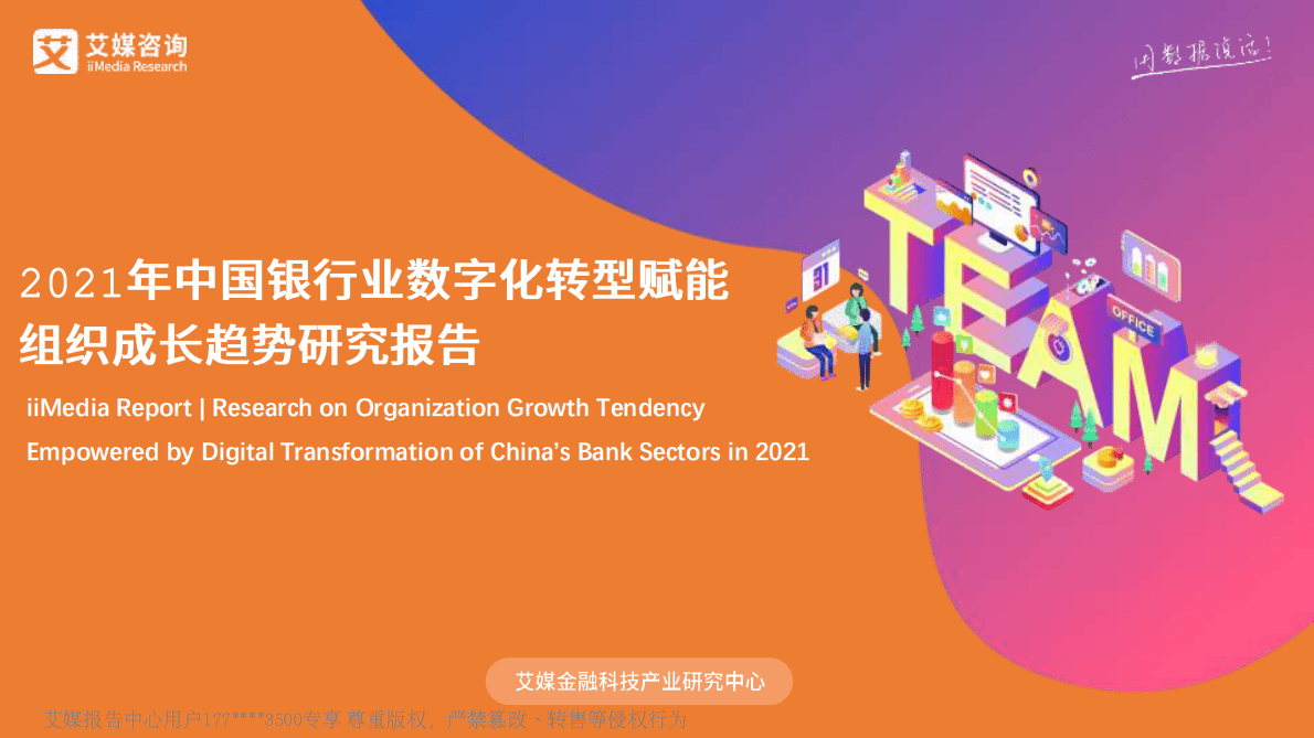 艾媒咨询：2021年中国银行业数字化转型赋能组织成长趋势研究报告 第1页