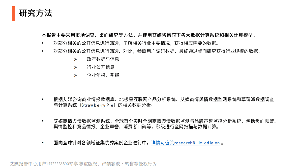 艾媒咨询：2021年中国银行业数字化转型赋能组织成长趋势研究报告 第2页