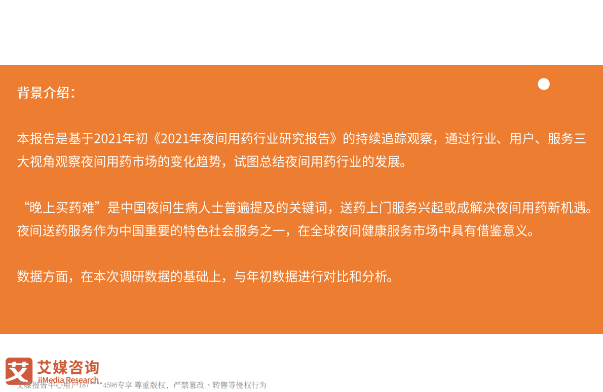 艾媒咨询：2021年中国夜间用药年度观察报告 第4页