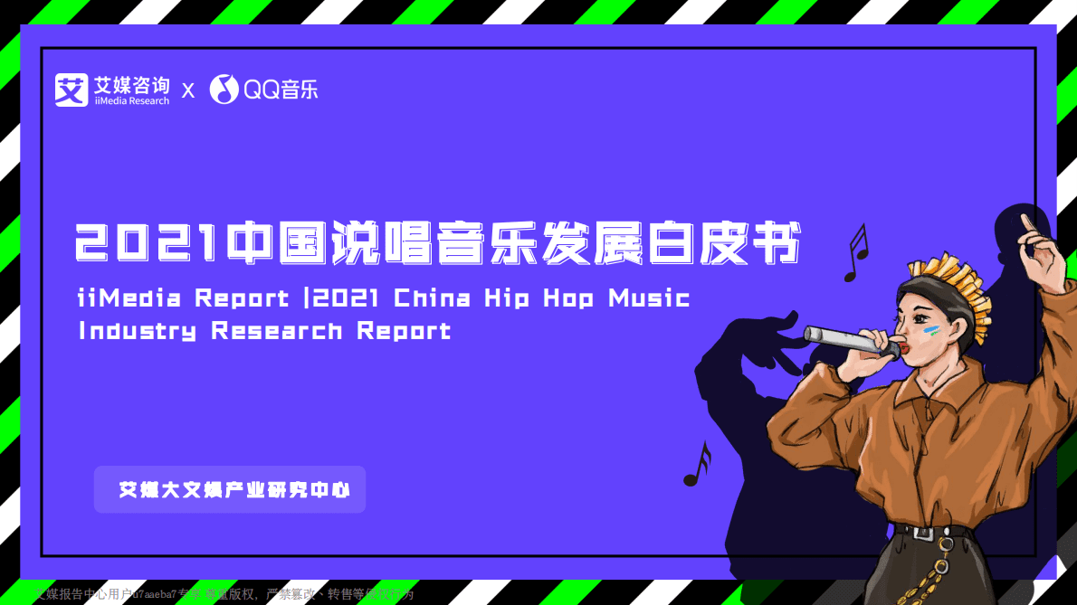 艾媒咨询：2021中国说唱音乐发展白皮书 第1页