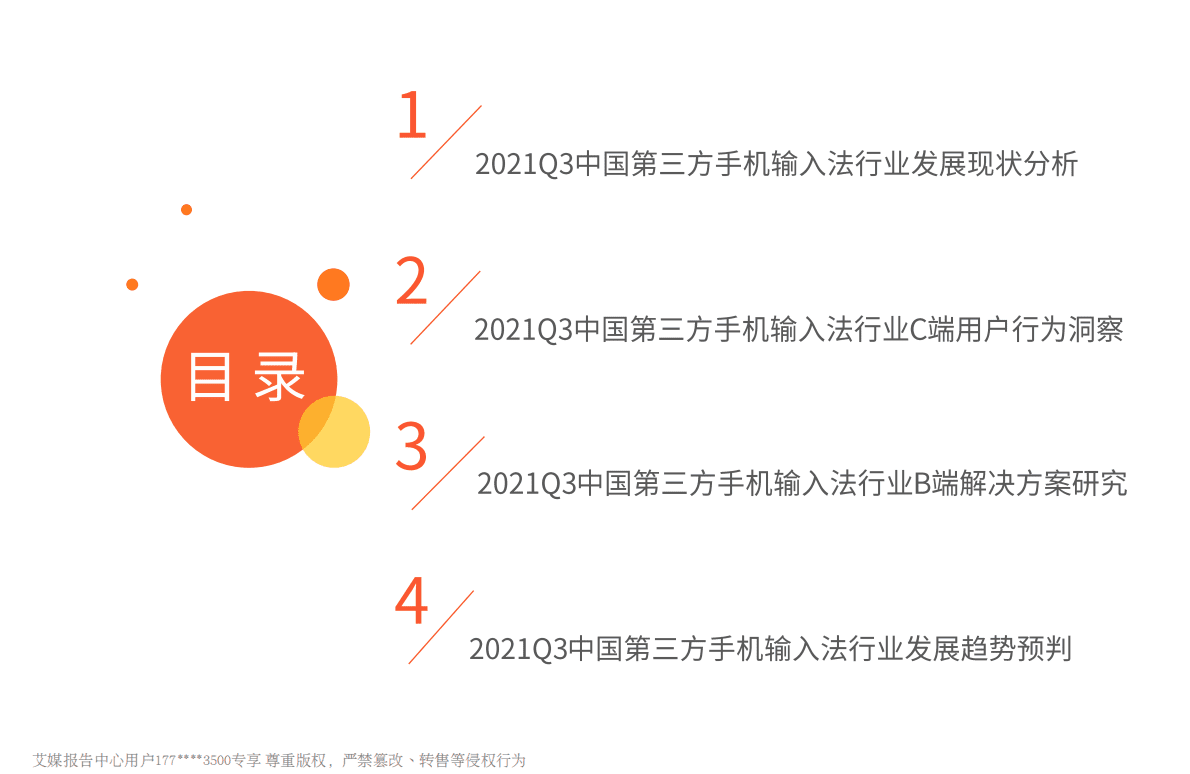 艾媒咨询：2021Q3中国第三方手机输入法行业发展研究报告 第4页