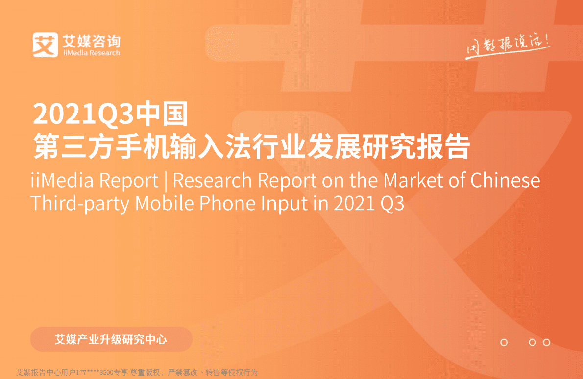 艾媒咨询：2021Q3中国第三方手机输入法行业发展研究报告 第1页