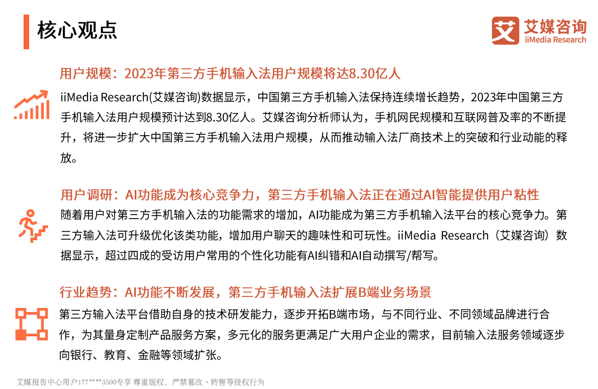 艾媒咨询：2021Q3中国第三方手机输入法行业发展研究报告 第3页