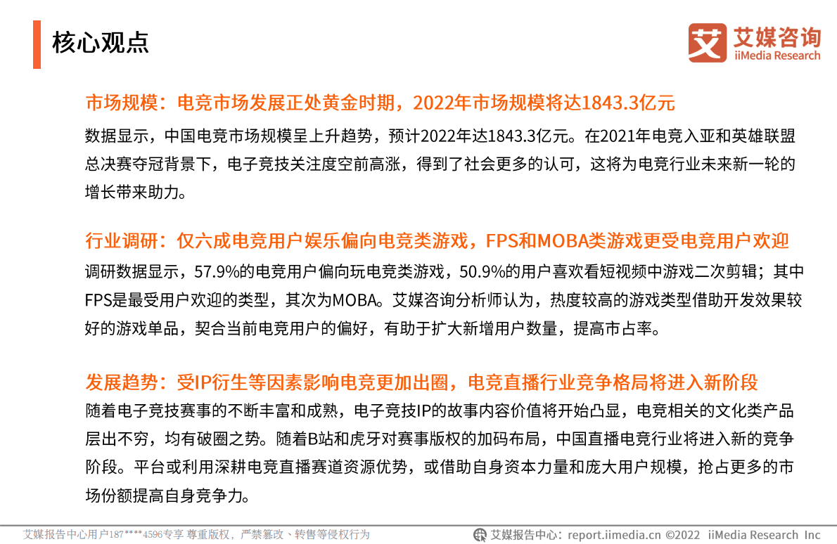 艾媒咨询：2022年中国电子竞技用户行为研究报告 第3页