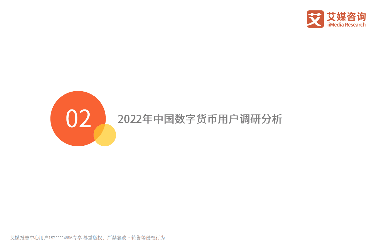 艾媒咨询：2022年中国数字货币发展研究报告 第8页