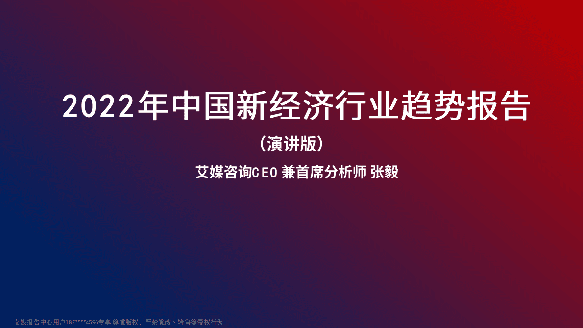 艾媒咨询：2022年中国新经济行业趋势报告 第1页