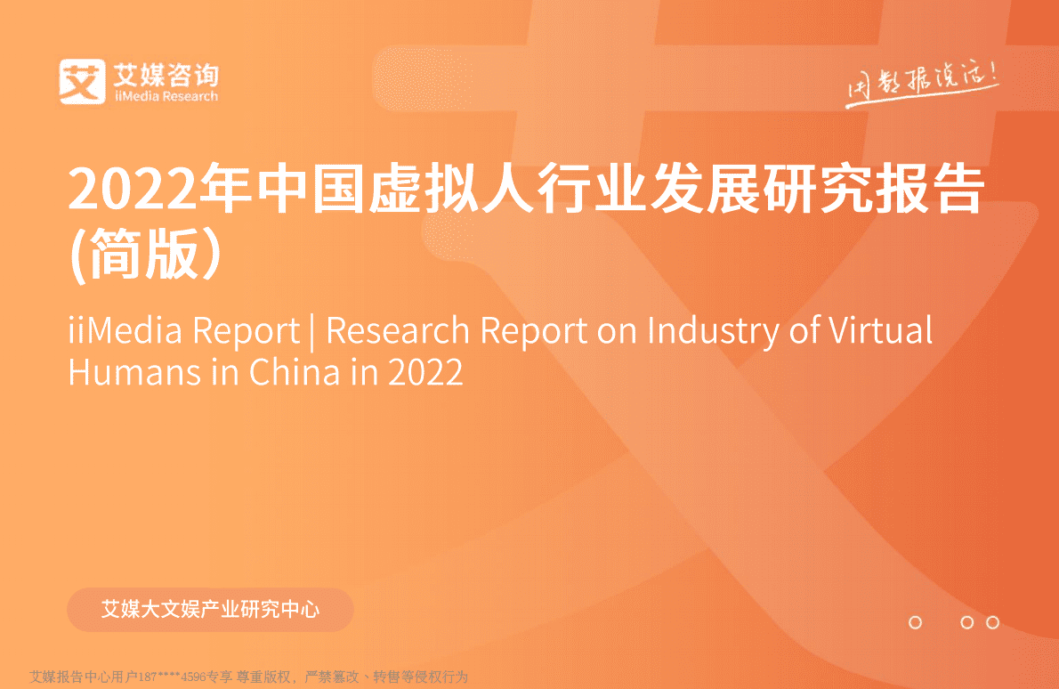 艾媒咨询：2022年中国虚拟人行业发展研究报告 第1页