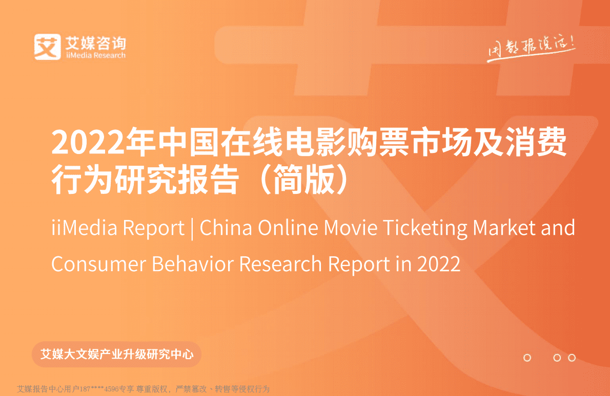 艾媒咨询：2022年中国在线电影购票市场及消费行为研究报告 第1页