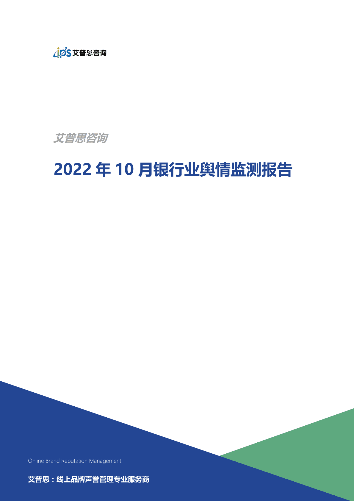 艾普思咨询：2022年10月银行业舆情监测报告 第1页
