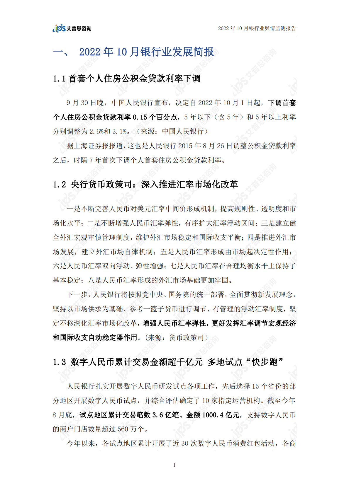 艾普思咨询：2022年10月银行业舆情监测报告 第3页